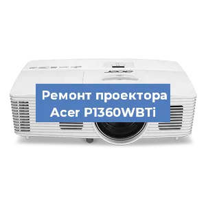 Замена линзы на проекторе Acer P1360WBTi в Краснодаре